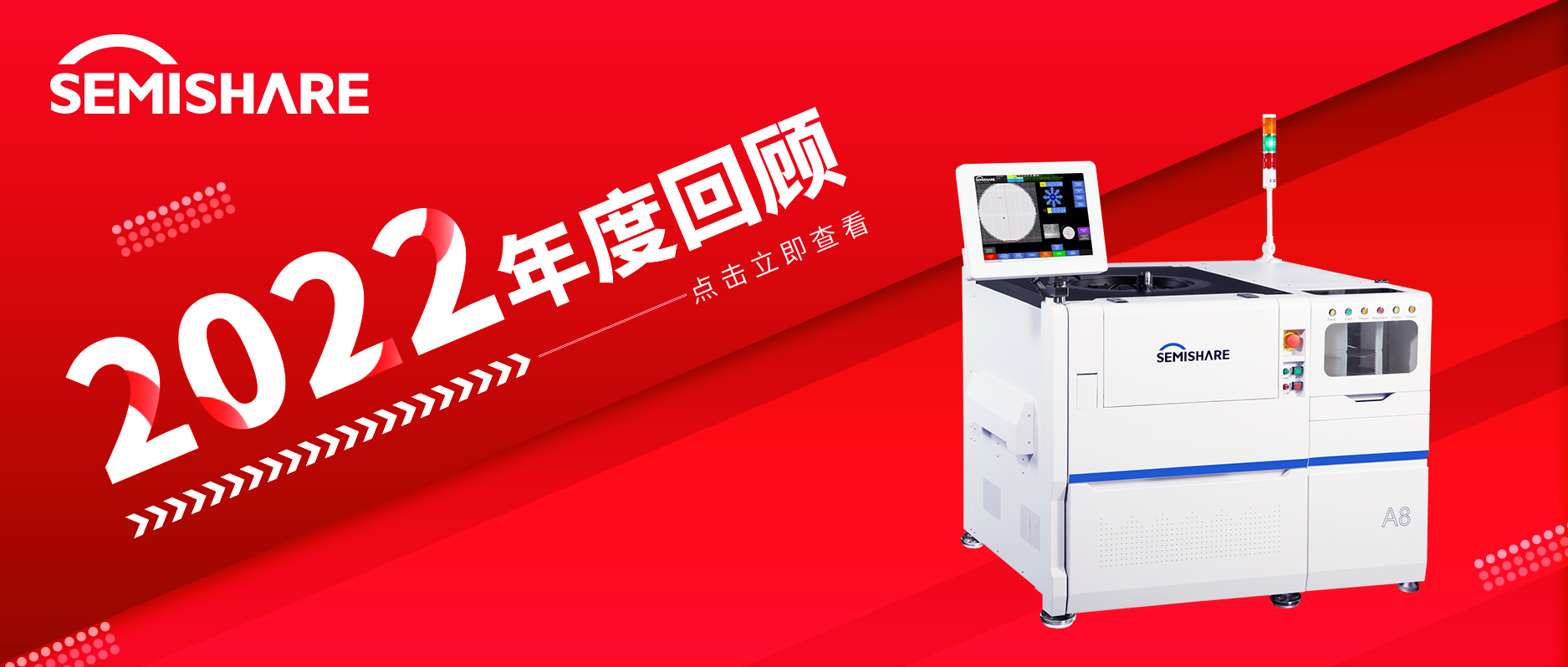 回首旧岁，奋进新元 | SEMISHARE永盈会科技2022年大事记请查收~