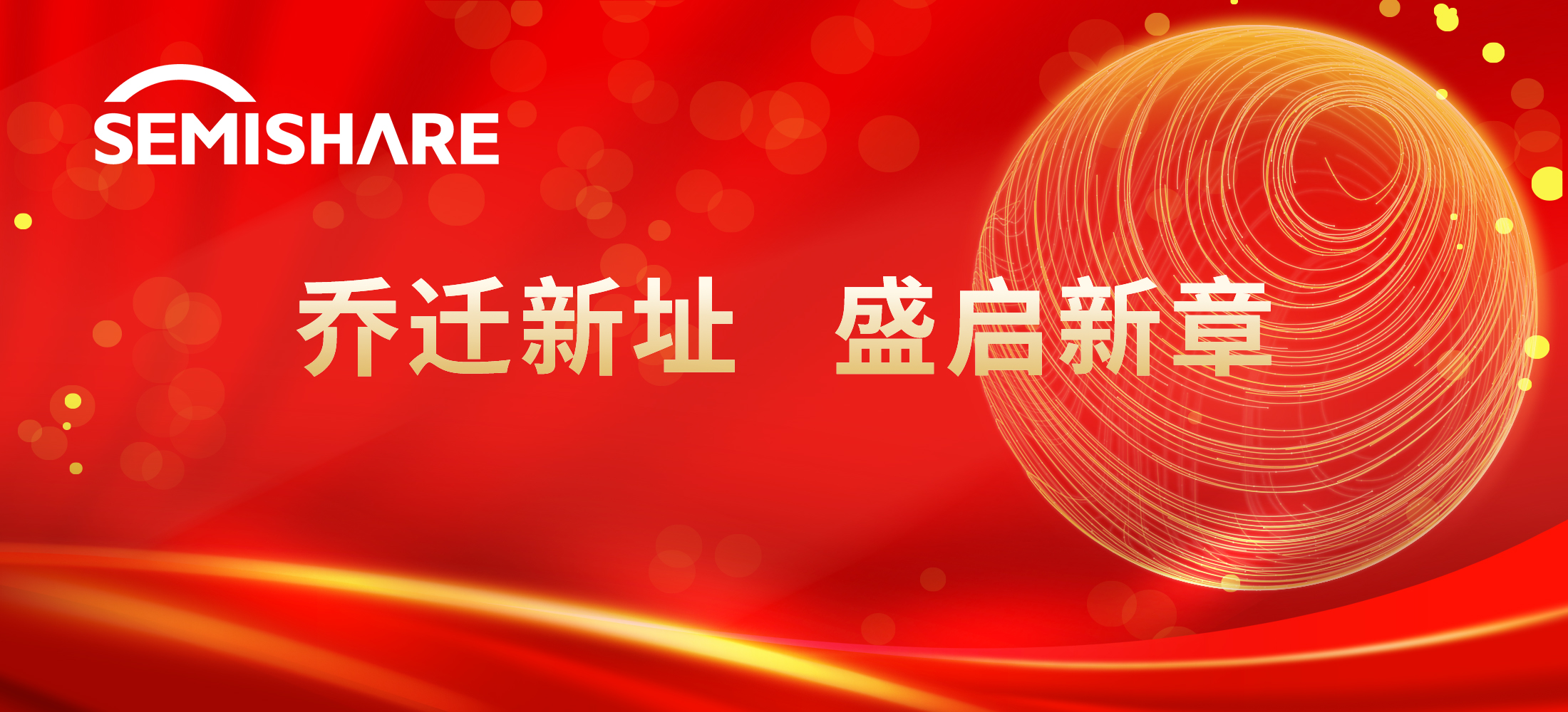 SEMISHARE?乔迁新址，盛启新章
