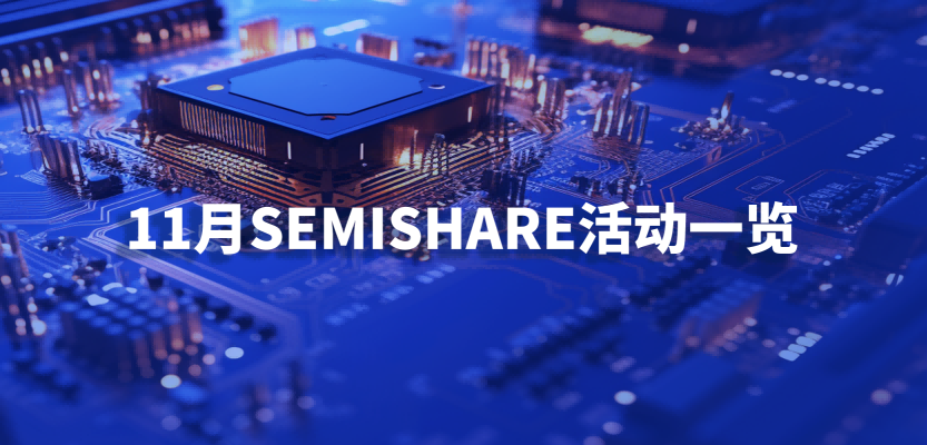 11月SEMISHARE邀您共聚重庆、慕尼黑、广州，共同探讨先进晶圆测试解决方案！