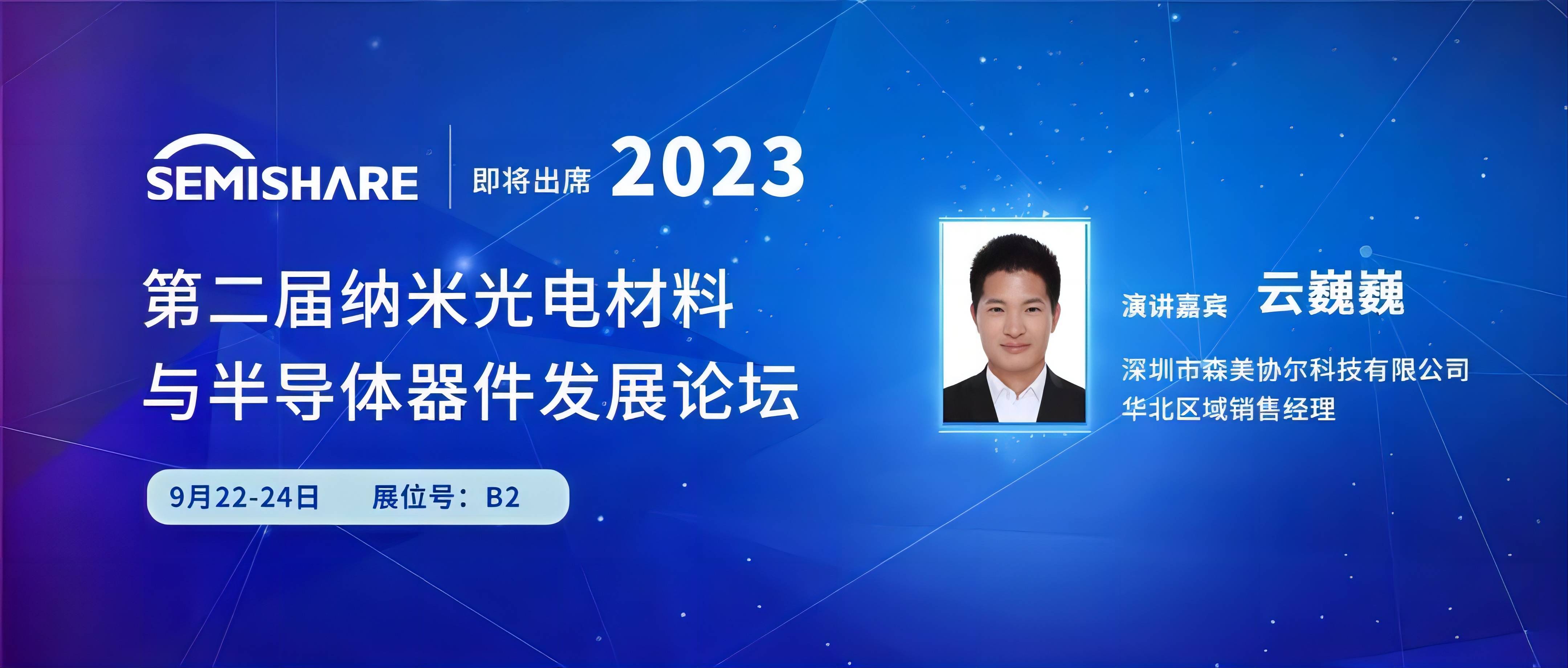 SEMISHARE即将出席第二届纳米光电材料与半导体器件发展论坛