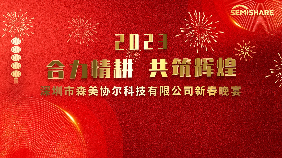 合力精耕，共筑辉煌 永盈会圆满举办2023迎春晚宴