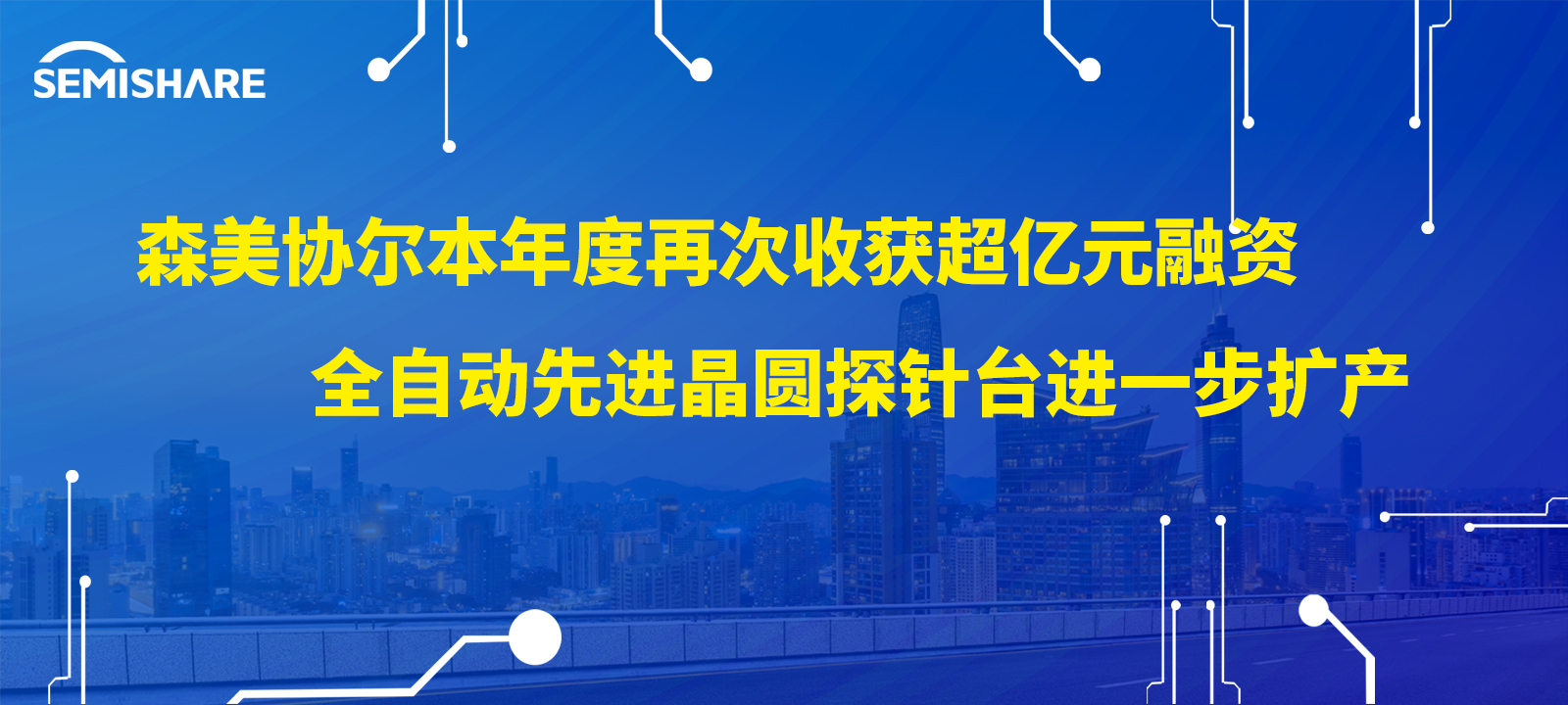永盈会本年度再次收获超亿元融资，全自动先进晶圆探针台进一步扩产
