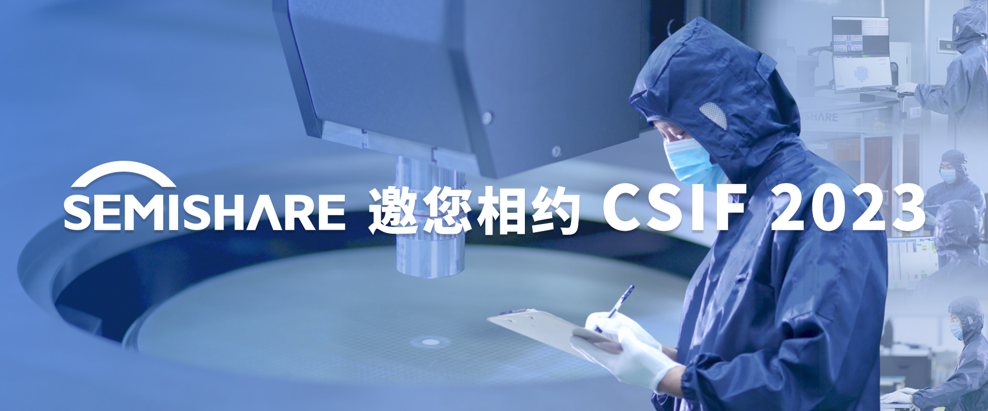永盈会科技（SEMISHARE）邀您相约无锡CSIF 2023论坛
