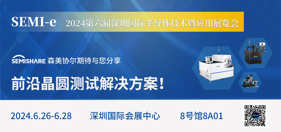 SEMISHAREӯSEMI-e 2024ڹʰ뵼չ