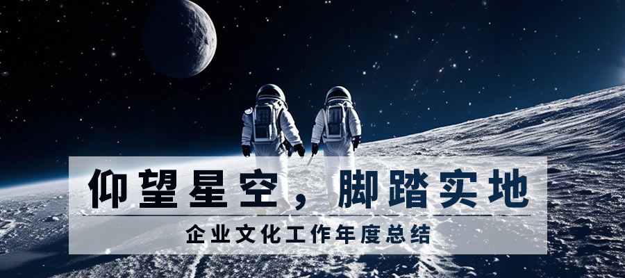 仰望星空，脚踏实地 | 2023年SEMISHARE企业文化工作总结